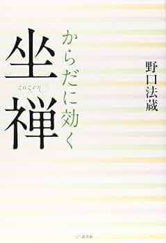 生活にいかす座禅健康法 : 科学者による体験と実証 生活にいかす座禅健康法 (たまの新書) | 朴 禧善 |本 | 通販